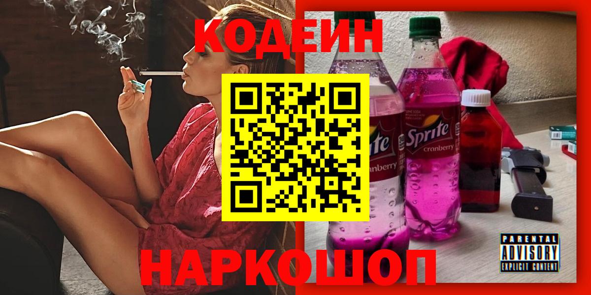 Codein напиток Lean (лин) Дзержинск